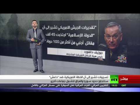 بالفيديو وزارة الدفاع الأميركية تؤكّد أن خططها تتجاوز العراق وسورية