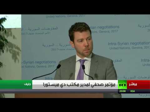 بالفيديو دي ميستورا يؤكّد أن كافة الفرقاء السوريين أبدوا استعدادهم للجلوس إلى طاولة واحدة