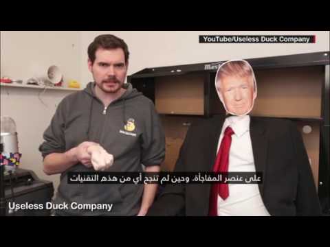 شاهد الطريقة التي تحميك مِن مصافحة دونالد ترامب