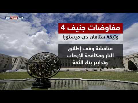 شاهد دي ميستورا يقدم إطارًا لمفاوضات جنيف