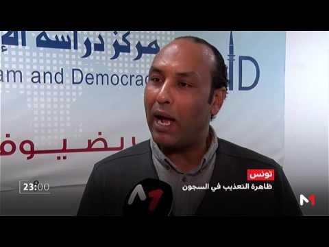 شاهد تونس تشهد تعبئة كبيرة لضمان احترام حقوق الإنسان في السجون