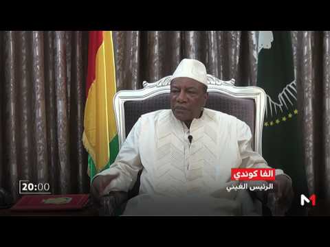 شاهد الرئيس ألفا كوندي يؤكد عمق العلاقات المغربيةالغينية