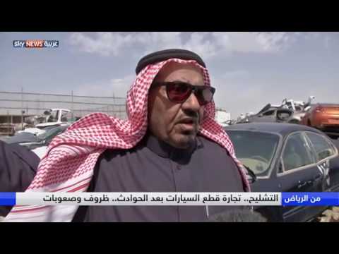 شاهد مافيا تجارة قطع السيارات بعد الحوادث