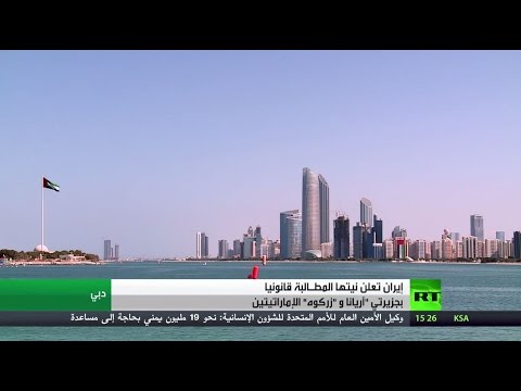 شاهد جدَل إيراني إماراتي حول جزر متنازع عليها