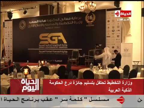 وزارة التخطيط المصرية تحتفل بتسليم جائزة درع الحكومة الذكية العربية
