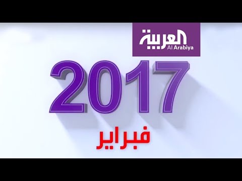 تعرف على أبرز أحداث شهر شباط