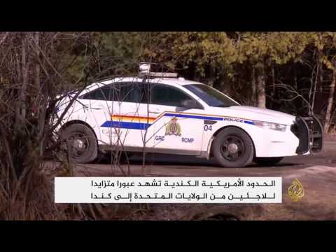 مئات الأشخاص يتدفقون عبر الحدود الأميركية لكندا