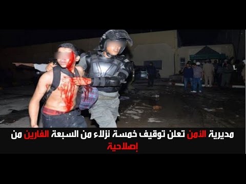 بالفيديو  توقيف 5 من النزلاء الـ7 الهاربين من سجن في سلا