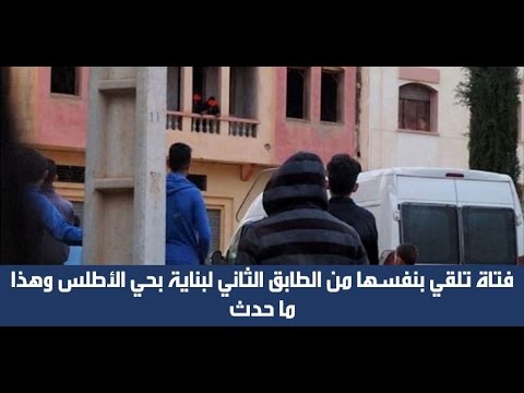 بالفيديو  فتاة تلقي بنفسها من الطابق الثاني لمبنى في حي الأطلس
