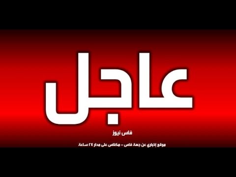 بالفيديو  العثور على جثة باشا من مدينة فاس معلقة بحبل