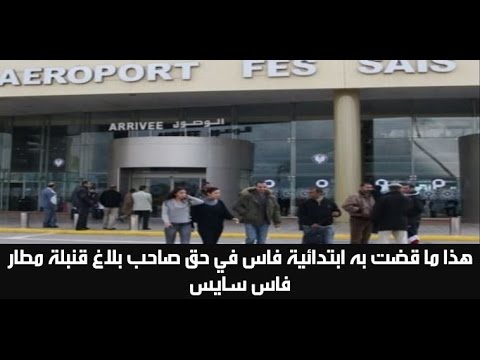 بالفيديو  حبس شاب قدم بلاغًا كاذبًا بوجود قنبلة في مطار فاس