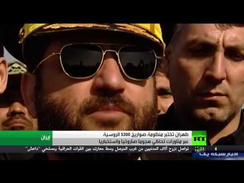 بالفيديو  طهران تختبر منظومة s 300 بعد تسلمها من موسكو