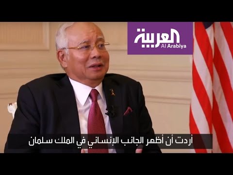 بالفيديو رئيس الوزراء الماليزي يتحدّث عن سيلفي الملك سلمان