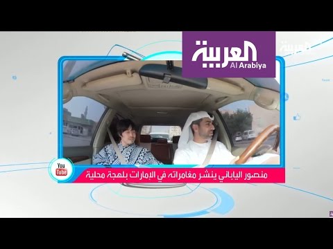 بالفيديو ياباني يتقن اللهجة الاماراتية بشكل مميّز 