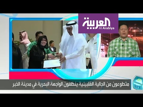 فليبينيون ينظّفون كورنيش الخبر في المملكة العربية السعودية