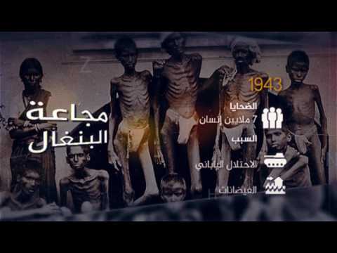 شاهد أبشع مجاعات في التاريخ