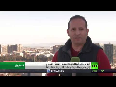 شاهد أنقرة تنفي معارضتها دخول الجيش السوري إلى منبج