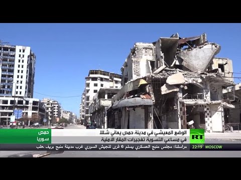 شاهد الأوضاع الميدانية والمعيشية في حمص