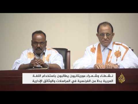 شاهد نشطاء موريتانيون يطالبون باعتماد العربية في المراسلات