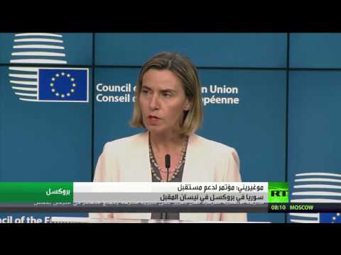 موغيريني يؤكد أن مؤتمر لدعم مستقبل سورية في بروكسل في نيسان المقبل