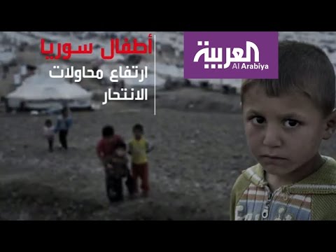 شاهد أطفال سورية يعانون أزمات نفسية بسبب الحرب