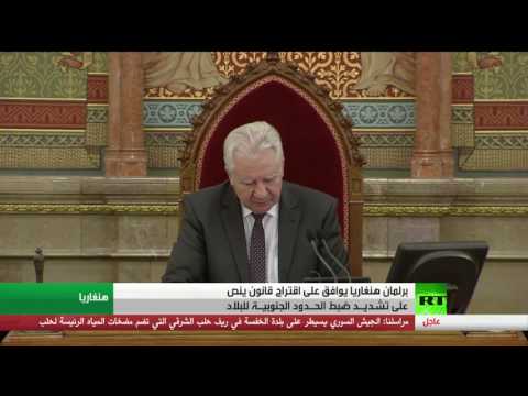 برلمان هنغاريا يوافق على تشديد ضبط الحدود الجنوبية للبلاد