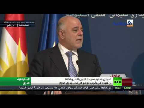 شاهد العبادي يؤكد احترامه لسيادة الدول الأخرى