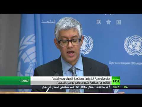 شاهد حق مفوضية اللاجئين مستعدة للعمل مع واشنطن