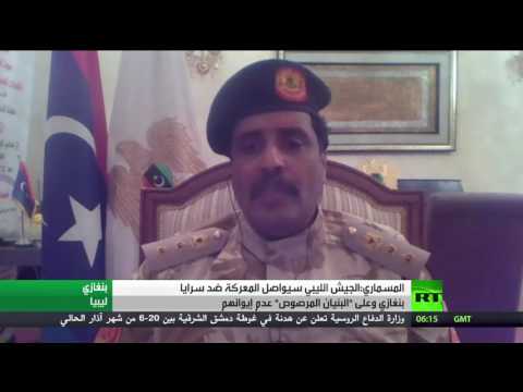 شاهد المسماري يؤكد أن الجيش الليبي يواصل المعركة ضد سرايا بنغازي