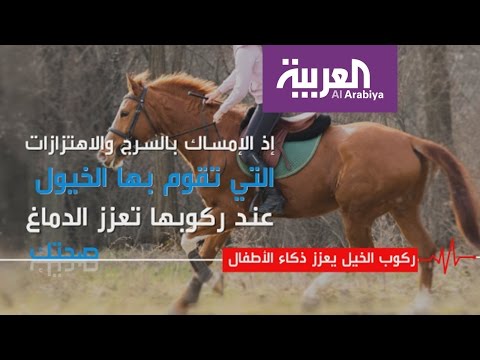 شاهد ركوب الخيل يُعزز ذكاء الأطفال