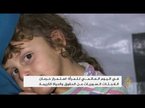 شاهد استمرار حرمان اللاجئات السوريات من الحياة الكريمة