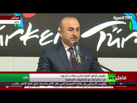 جاويش أوغلو يؤكد أن ألمانيا تشن حملات تشويه ضد تركيا