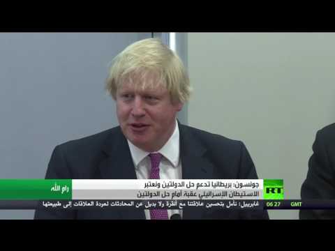 شاهد جونسون يؤكد أنّ بريطانيا تدعم حلّ الدولتين بين فلسطين وإسرائيل