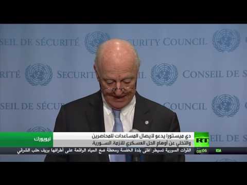 شاهد دي ميستورا يدعو إلى إيصال المساعدات للمحاصرين في سورية