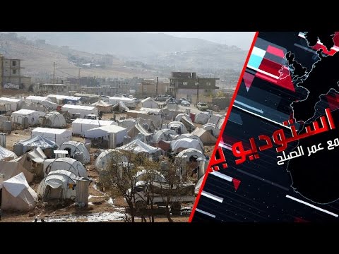 شاهد لبنان وأزمة اللاجئين السوريين