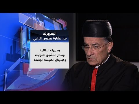 شاهد حوار مع بطريرك الطائفة المارونية في التنوع والتعايش