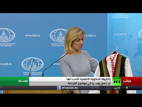 شاهد صحافي يفاجئ الناطقة باسم الخارجية الروسية بمجموعة هدايا