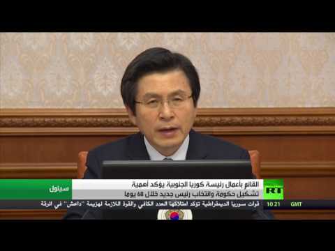 بالفيديو القائم بأعمال رئيسة كوريا الجنوبية يؤكّد أهمية تشكيل حكومة