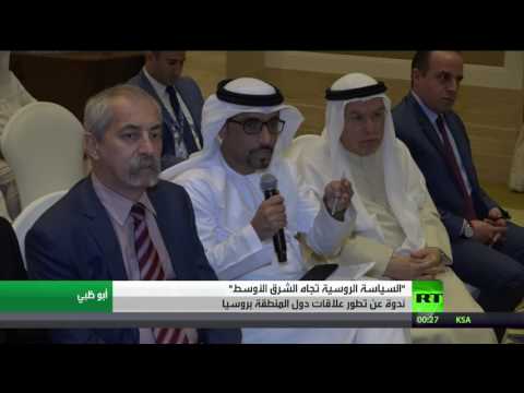 بالفيديو تدشين ندوة بعنوان سياسة روسيا في الشرق الأوسط في أبوظبي