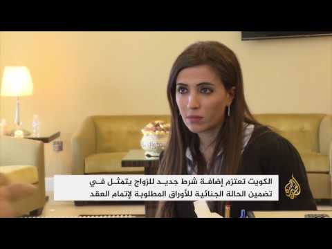 تضمين الحالة الجنائية شرط جديد للزواج بالكويت