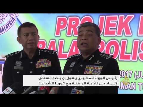 شاهد الشرطة الماليزية تؤكّد هوية كيم جونغ نام