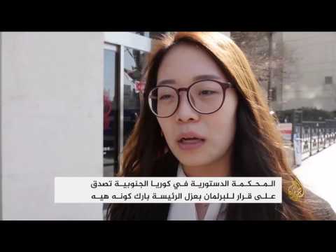 شاهد المحكمة الدستورية في كوريا الجنوبية تؤيد عزل الرئيسة