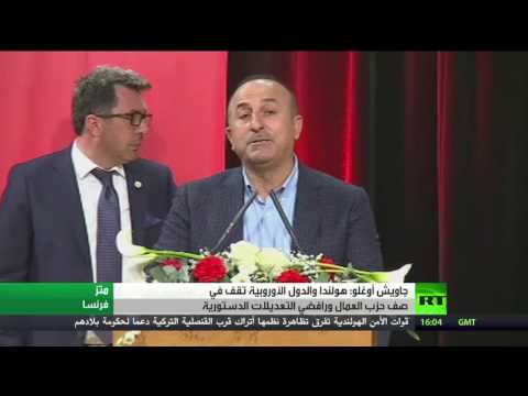 غاويش أوغلو يؤكّد أنّ هولندا والدول الأوروبية تقف في صف حزب العمال