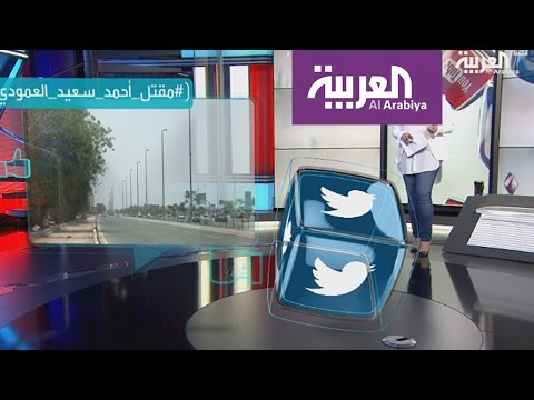 بالفيديو خفايا مقتل رجل الأعمال السعودي أحمد سعيد العمود