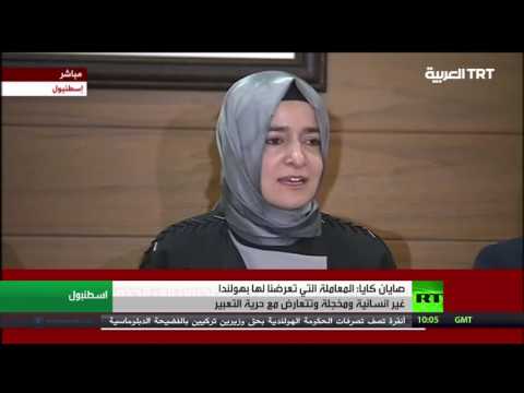 بالفيديو  وزيرة الأسرة التركية توضح ما تعرضت له في هولندا