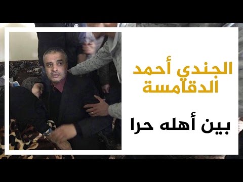 شاهد الجندي الأردني أحمد الدقامسة يعود إلى قريته