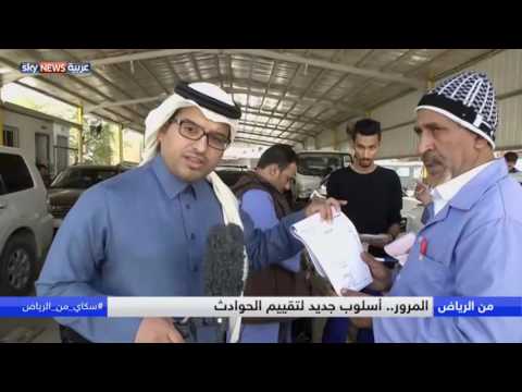 شاهد أسلوب سعودي جديد لتقييم الحوادث المرورية