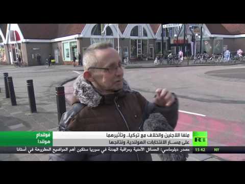 بالفيديو  ملفات عدّة ترجح كفة اليمين في انتخابات هولندا