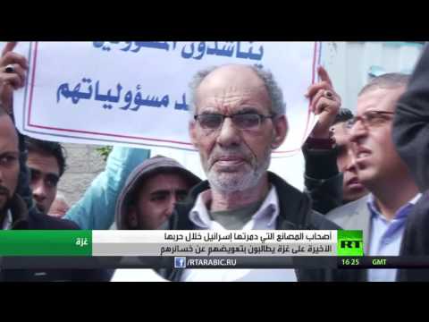 بالفيديو أصحاب مصانع مدمّرة في غزة يطالبون بالتعويض