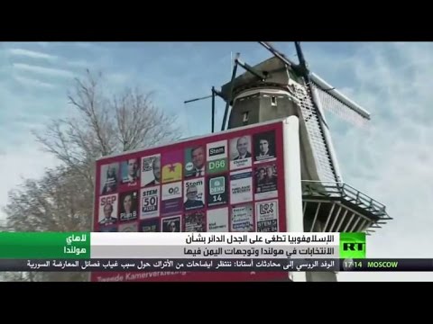 الإسلاموفوبيا مادة دسمة لانتخابات هولندا